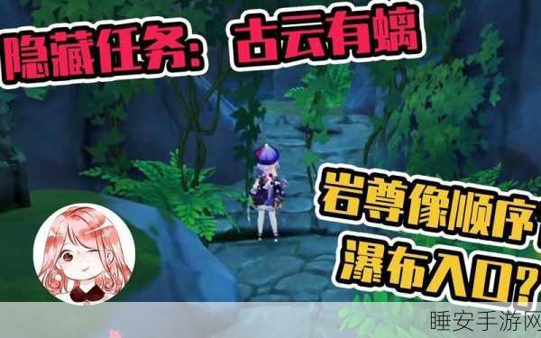 原神古云有螭任务深度攻略,揭秘通关秘籍与高效技巧