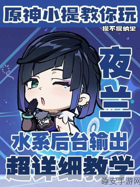 原神夜兰技能全解析，元素战技与爆发效果深度揭秘