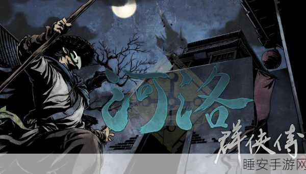 河洛群侠传,顶尖刀法大揭秘,助你称霸武林!