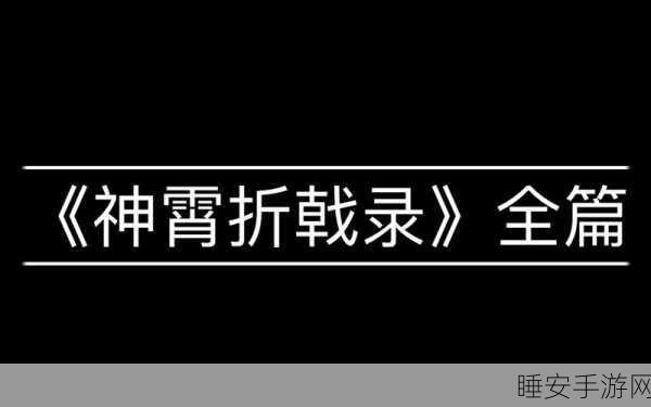 原神攻略秘籍，揭秘神霄折戟录·卷三的获取之道
