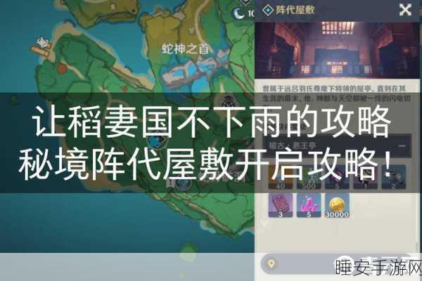 原神阵代屋敷前置任务全攻略,解锁秘境的必备步骤与细节揭秘