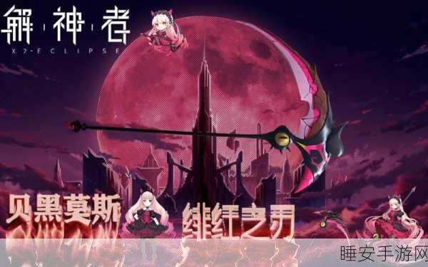 解神者X2深度解析,贝黑莫斯是否值得你倾力培养?