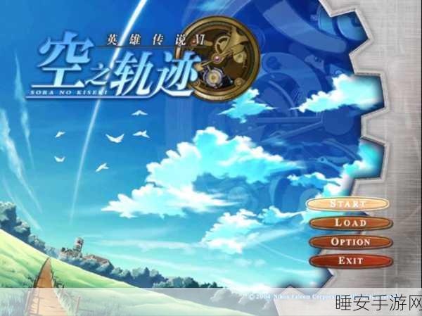 手游大作空之轨迹FC,挑战与乐趣并存的冒险之旅