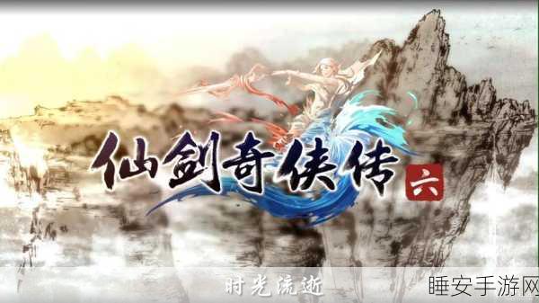 仙剑奇侠传6惊现无限偷窃与光速升级BUG深度解析