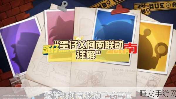 柯南联动蛋仔派对,登岛挑战解锁惊喜赛事