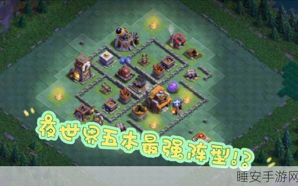 部落冲突新夜世界全攻略,解锁神秘玩法,征服未知领域