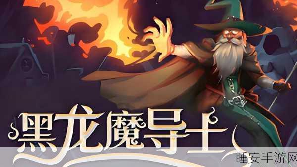 魔幻暗黑新纪元,暗黑超变手游震撼登场,探索未知魔幻世界