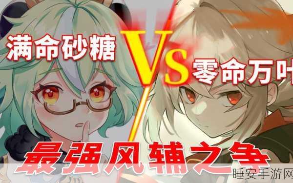 原神深度对比,万叶VS砂糖,谁才是风系辅助的王者?
