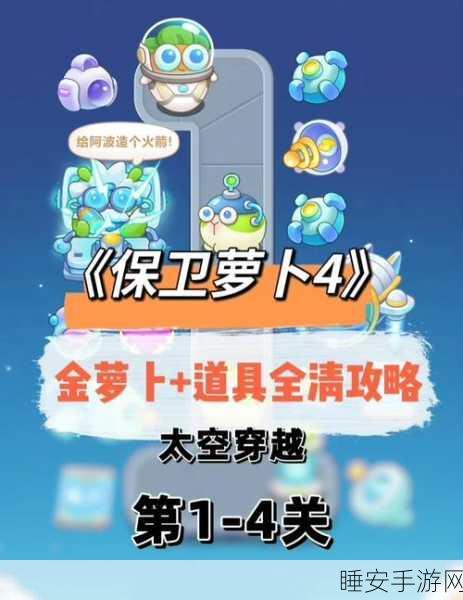保卫萝卜4即将震撼上线,全新玩法与惊喜等你来探索!