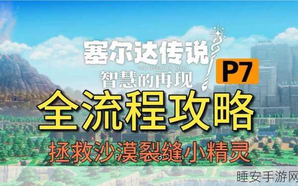 塞尔达传说,智慧之森深度攻略,解锁爬墙蜘蛛挑战与稀有宝藏秘籍