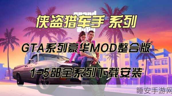 GTA5玩家终极指南,精选必备MOD包大揭秘