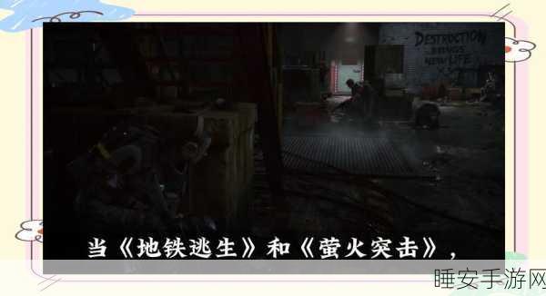 地铁逃生游戏震撼来袭，上架时间、玩法细节及玩家期待全面揭秘