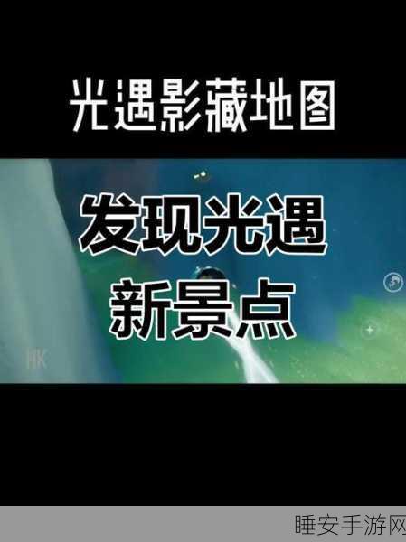 光遇高手进阶,揭秘最新躲龙技巧,助你称霸天空竞技场