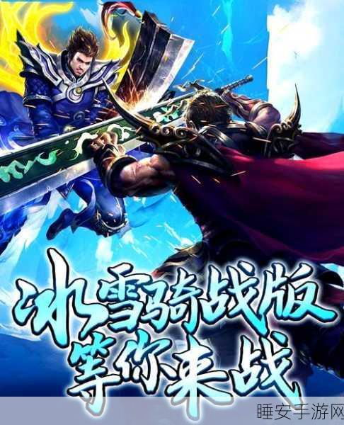 冰雪战神传奇,探索冰雪世界的传奇之战,即刻下载体验!