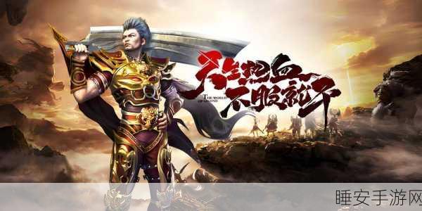 冰雪战神传奇,探索冰雪世界的传奇之战,即刻下载体验!