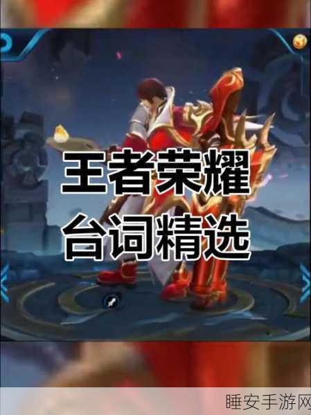王者荣耀逐梦之影台词揭秘,哪位选手的传奇事迹被铭记?