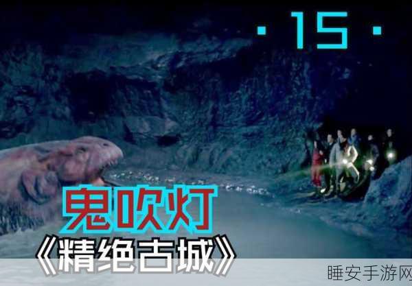 揭秘鬼吹灯手游,胡八一寻觅雮尘珠背后的金国谜团