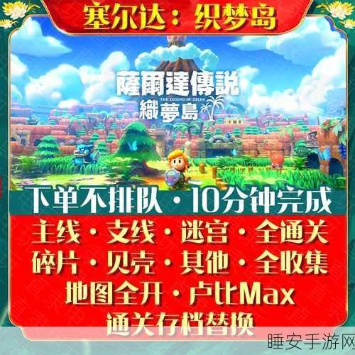 塞尔达传说,梦见岛Boss战揭秘,挑战第三个Boss的荣耀之路