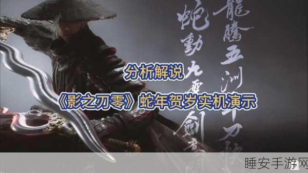 影之刃零新春巨献,全新BOSS战与七星剑阵挑战赛震撼来袭,蛇年特别武器等你赢!
