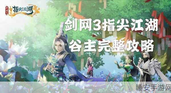 剑网3指尖江湖,揭秘高绛婷羁绊任务全攻略,解锁专属剧情!