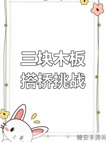 木板搭桥大比拼,这款休闲竞技手游让你乐在其中!