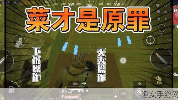 绝地求生手游,大逃杀盛宴,解锁你的生存魅力