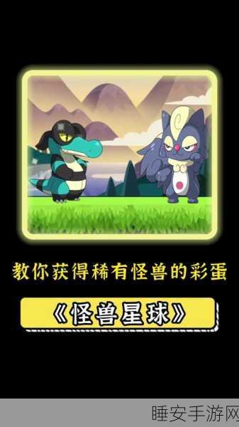 怪兽星球2,终极培育指南,解锁最强怪兽养成秘籍