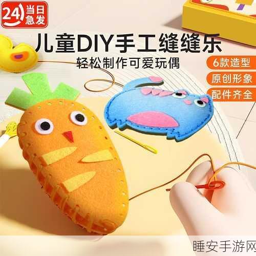 缝合达人挑战赛,动手益智,打造你的创意杰作!