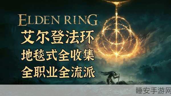 艾尔登法环手残党攻略,解锁老头环沉浸乐趣的独家秘籍