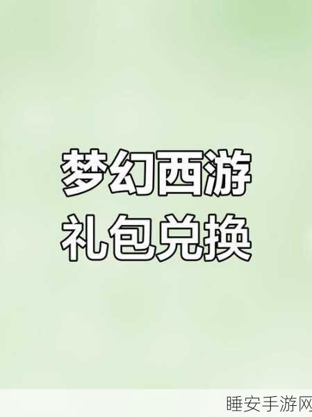 梦幻西游老玩家回归福利,专属序列号大放送!