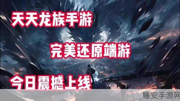 崛起龙族震撼登场,深度解析这款玩法多元的动作冒险手游
