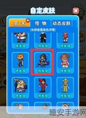 别惹农夫攻略揭秘,解锁精神小伙角色全攻略