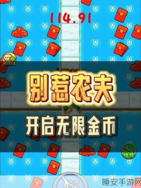 别惹农夫攻略揭秘,解锁精神小伙角色全攻略