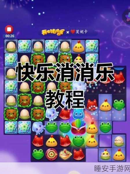 开心消消乐攻略揭秘,轻松突破第371关的技巧与策略