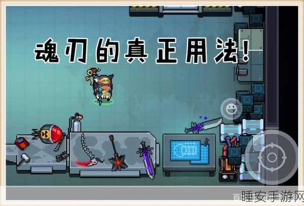 手游攻略,元气骑士魂刃英魂魔魂深度解析,实战技巧助你称霸竞技场