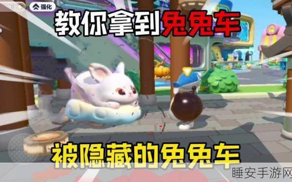 蛋仔派对攻略,揭秘免费获取兔兔车的绝密技巧!