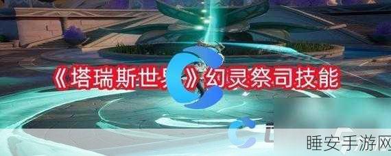 幻灵祭司大热!塔瑞斯世界手游职业深度剖析