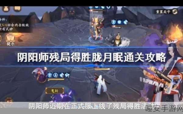 阴阳师残局得胜,心剑影挑战全攻略,揭秘高手通关秘籍与实战策略