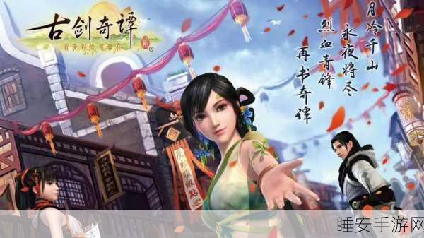 古剑奇谭2,不只是动画,更是沉浸式手游盛宴