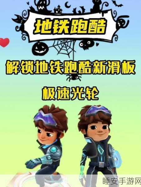 地铁跑酷巴黎版木板滑板深度评测,解锁极速新体验,赛道属性与玩法全揭秘