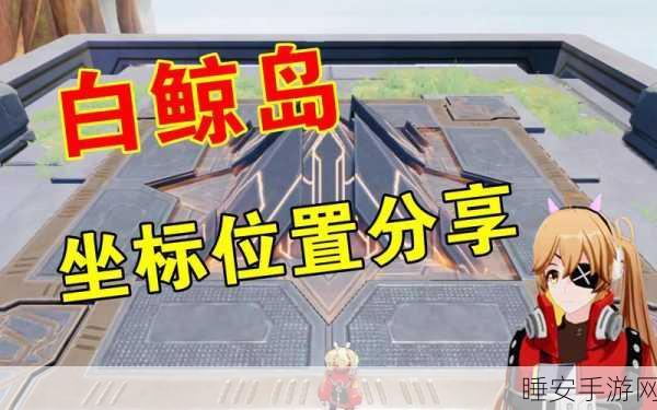 探秘幻塔白鲸岛,揭秘白点隐藏位置与探险攻略