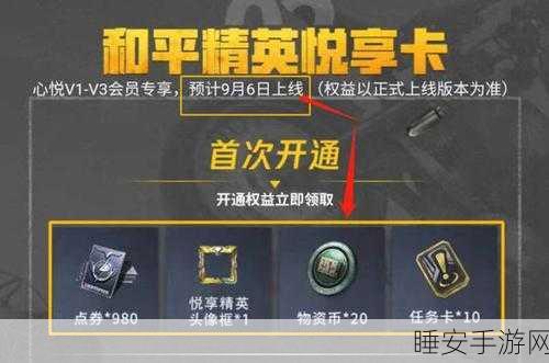 和平精英悦享卡解锁秘籍,条件详解与赛事福利大揭秘