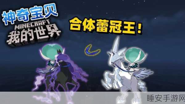 蕾冠王降临!我的世界神奇宝贝模组蕾冠王刷新机制全解析