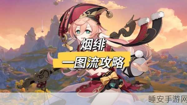 绯烟圣遗物搭配秘籍,解锁原神中绯烟的最强战斗力