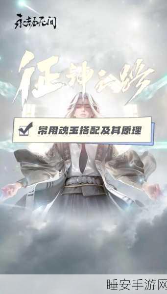 永劫无间手游,近战高手必备!魂玉精选与搭配实战策略