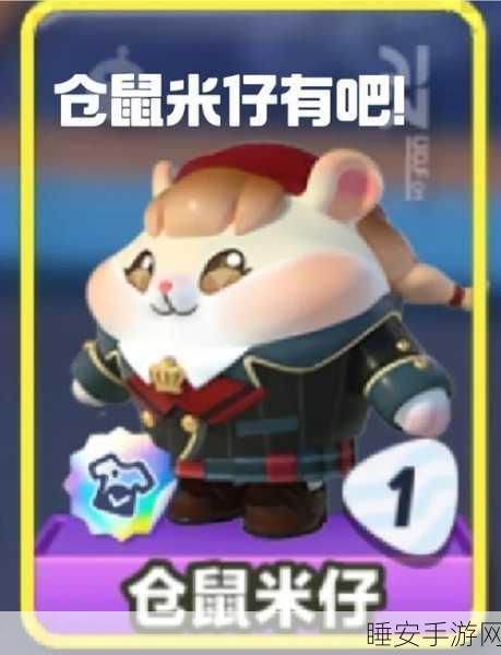 蛋仔派对新成员仓鼠米仔萌翻全场，外形揭秘及专属挑战赛来袭！