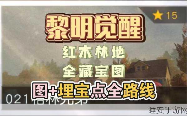 探秘黎明觉醒,红木林地宝箱全攻略,解锁隐藏宝藏!