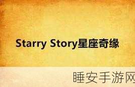 恋与制作人,星座奇缘深度攻略,解锁星象讲堂全秘籍