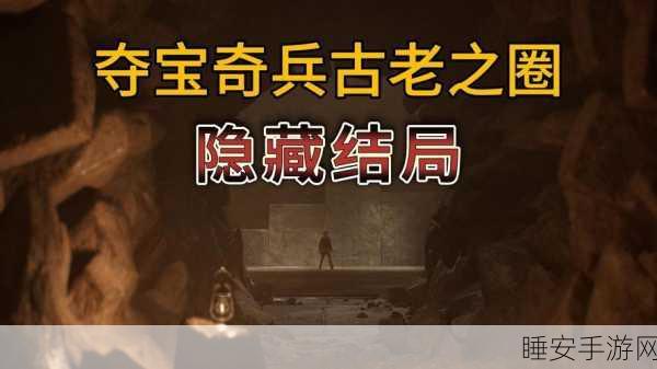 夺宝奇兵古老之圈，父子谜题终极攻略，揭秘线索搜集与解法细节