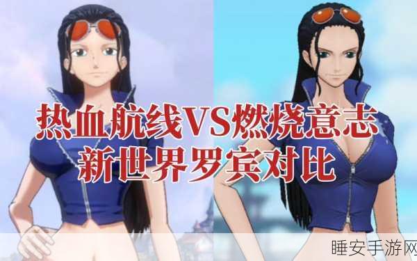 航海王热血航线深度解析,S级角色罗宾技能全攻略